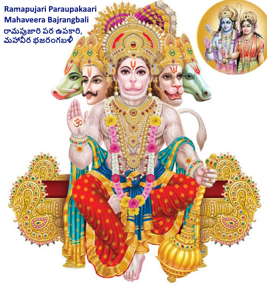Ramapujari Paraupakaari Mahaveera Bajrangbali రామపుజారి పర ఉపకారి, మహావీర భజరంగబళీ