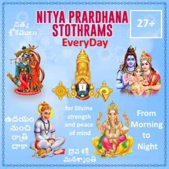 27+ నిత్య శ్లోకములు దైవ శక్తి/ మనశ్శాంతి Nitya Shlokas Divine strength/ peace of mind